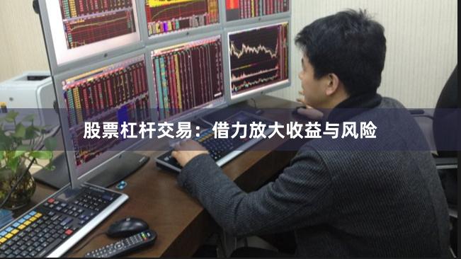 股票杠杆交易：借力放大收益与风险