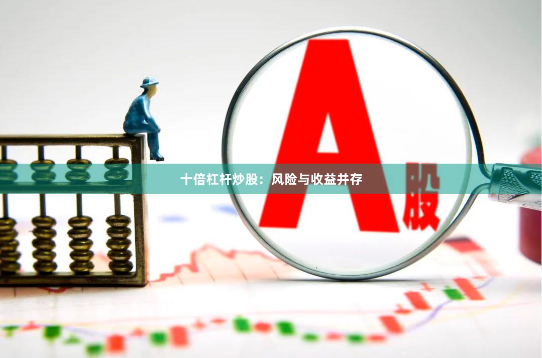 十倍杠杆炒股：风险与收益并存