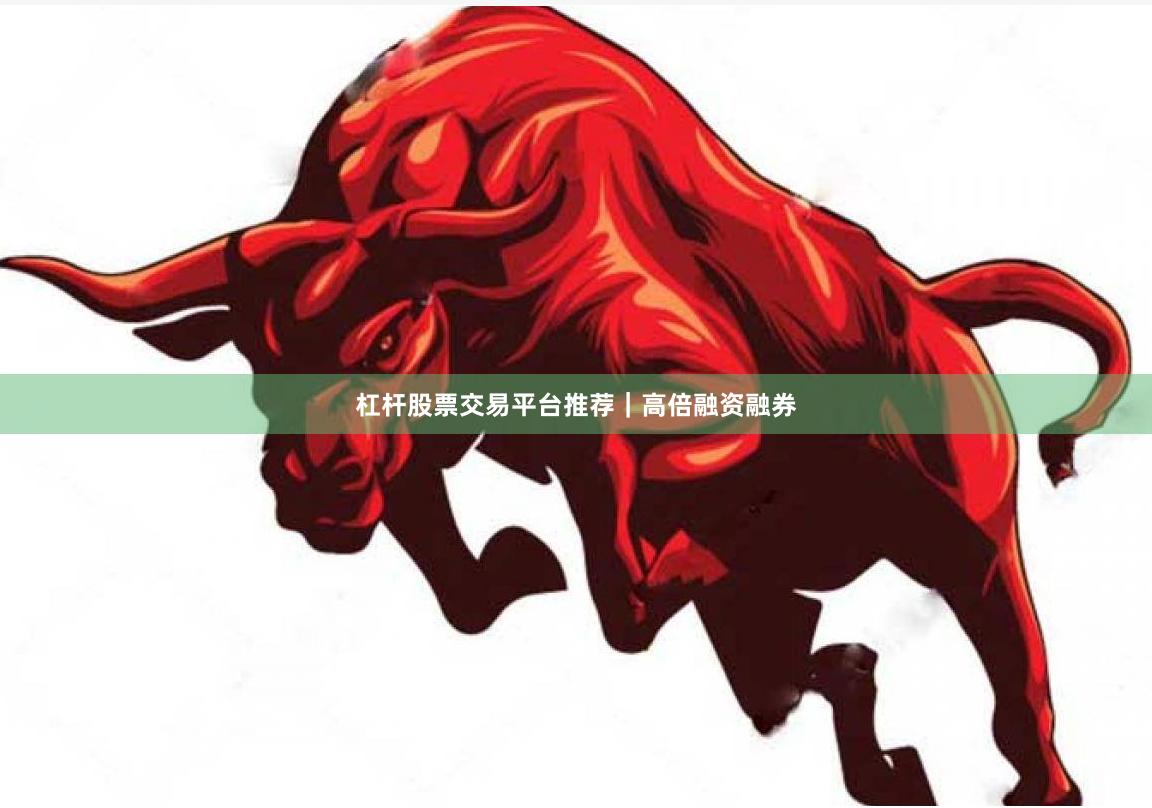 杠杆股票交易平台推荐｜高倍融资融券
