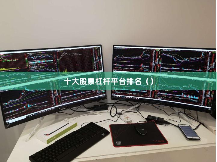 十大股票杠杆平台排名（）