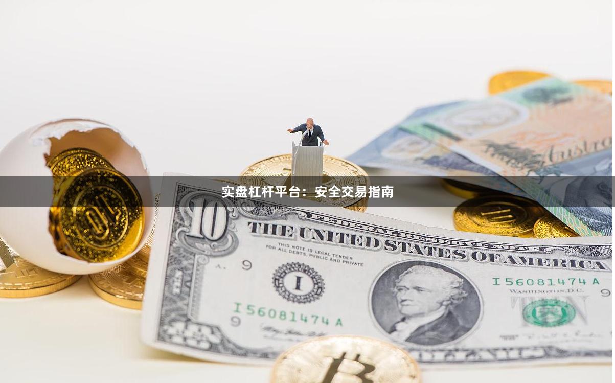 实盘杠杆平台：安全交易指南