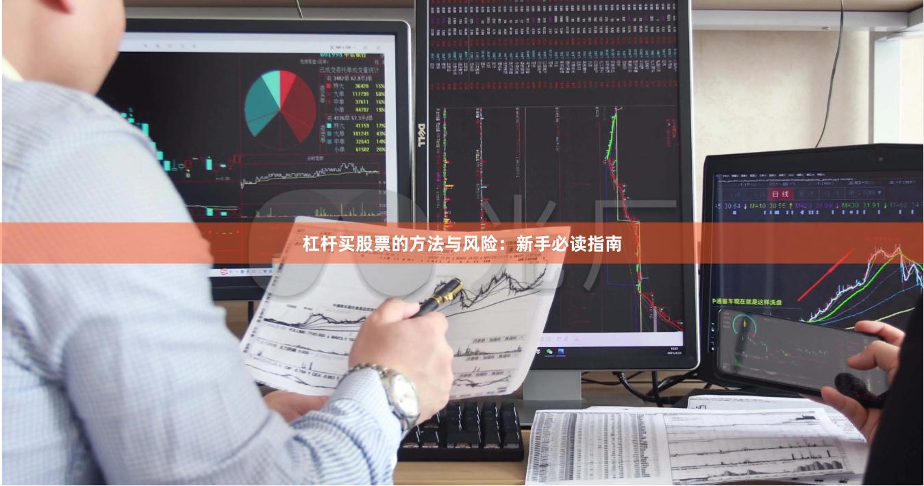 杠杆买股票的方法与风险：新手必读指南