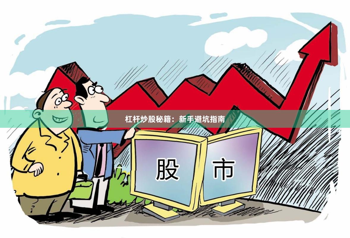 杠杆炒股秘籍：新手避坑指南