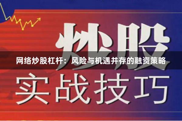 网络炒股杠杆：风险与机遇并存的融资策略