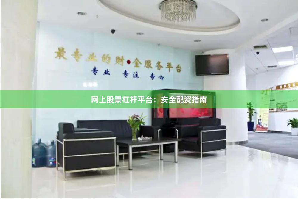 网上股票杠杆平台：安全配资指南