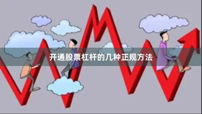 开通股票杠杆的几种正规方法