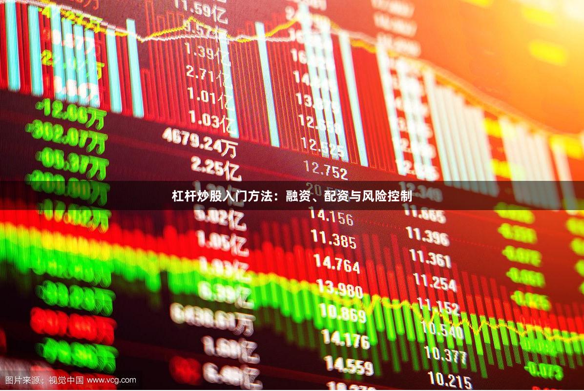 杠杆炒股入门方法：融资、配资与风险控制