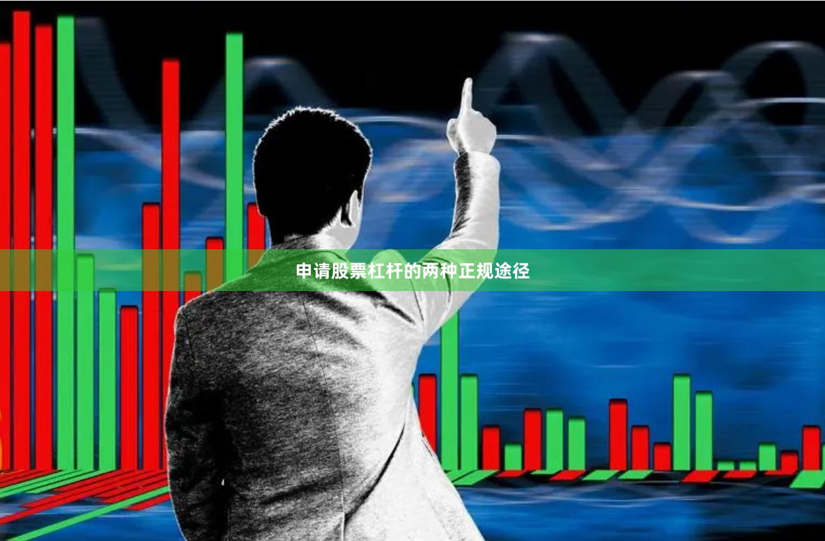 申请股票杠杆的两种正规途径
