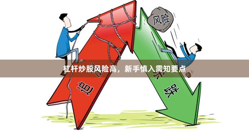 杠杆炒股风险高，新手慎入需知要点
