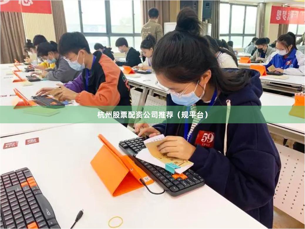 杭州股票配资公司推荐（规平台）
