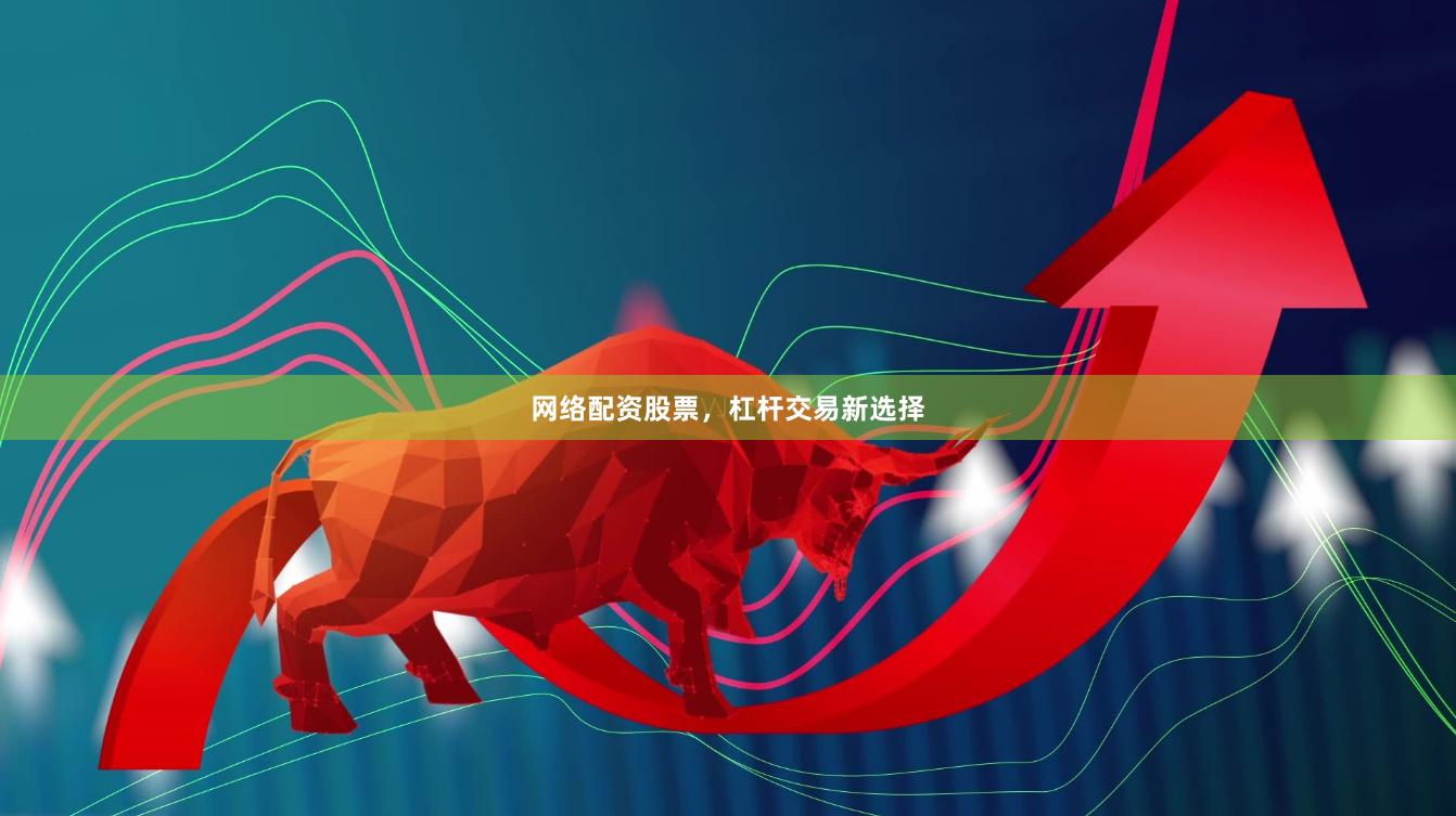 网络配资股票,杠杆交易新选择