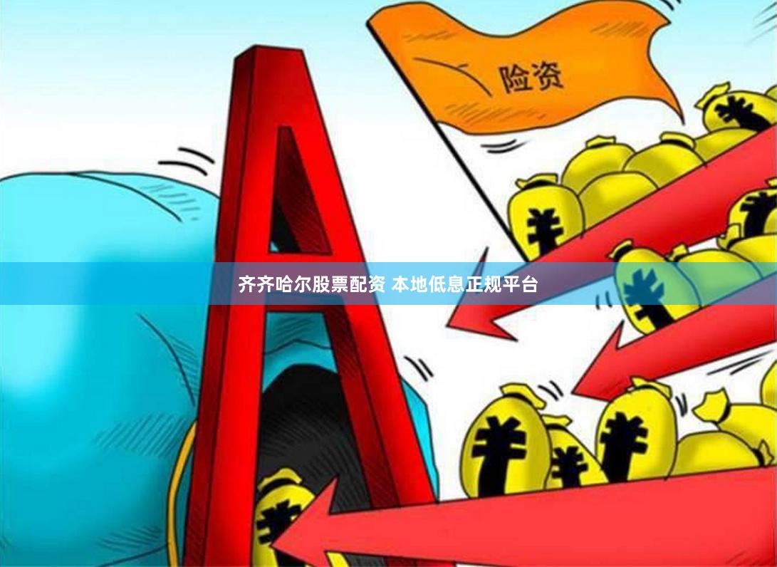 齐齐哈尔股票配资 本地低息正规平台