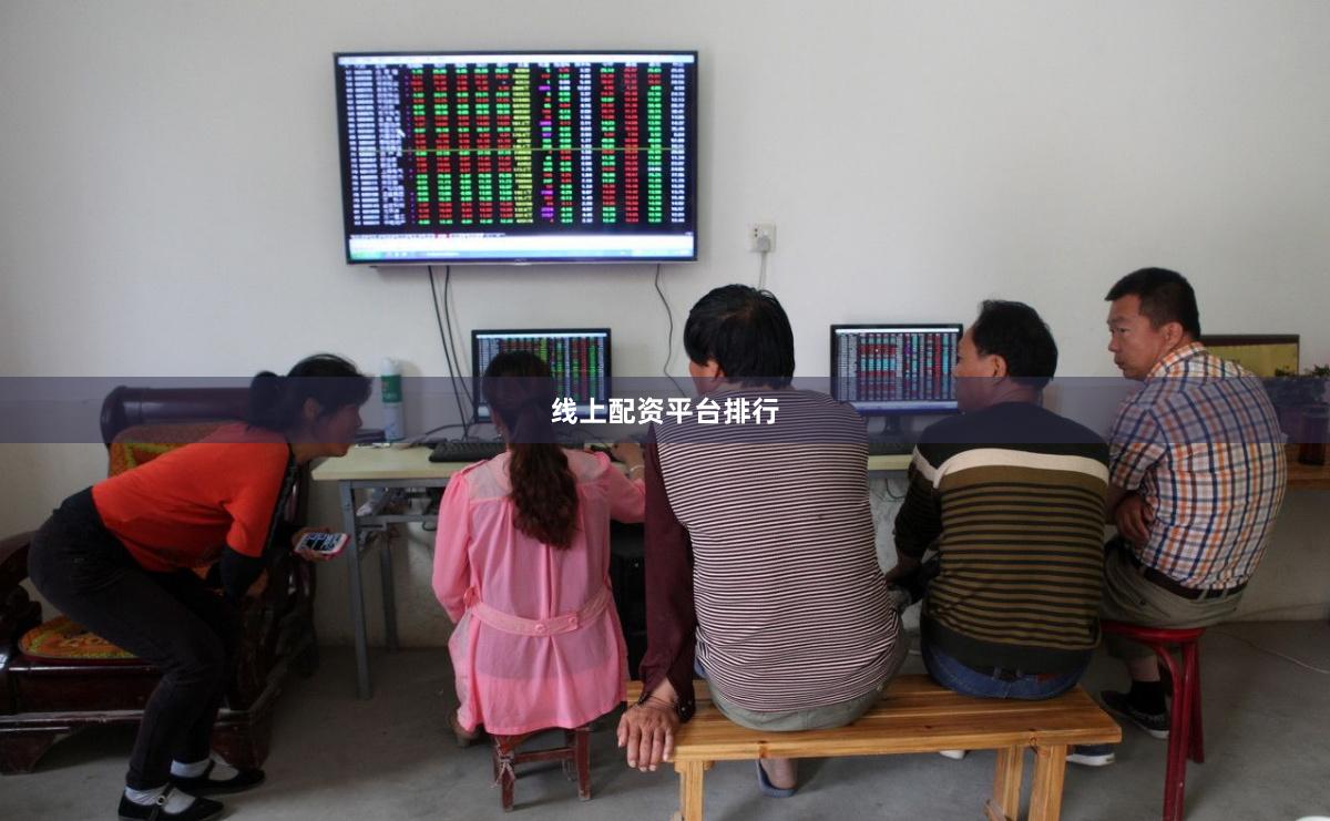 线上配资平台排行