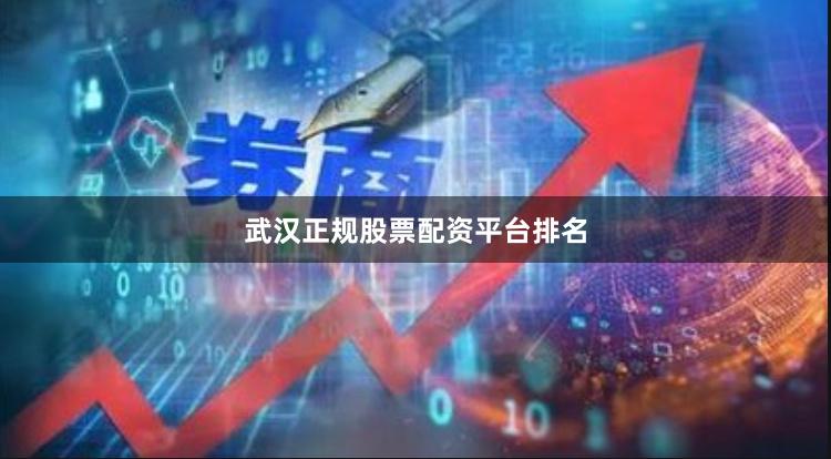 武汉正规股票配资平台排名