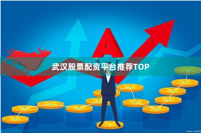 武汉股票配资平台推荐TOP