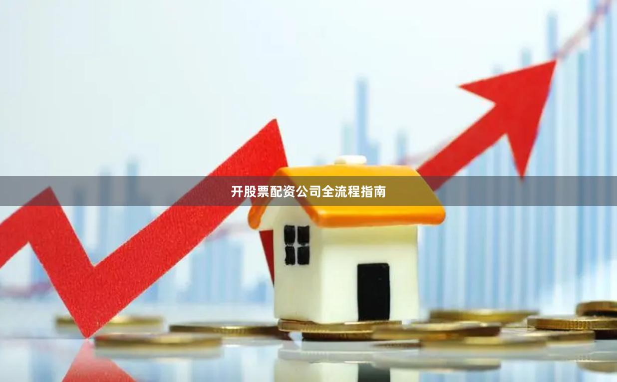 开股票配资公司全流程指南