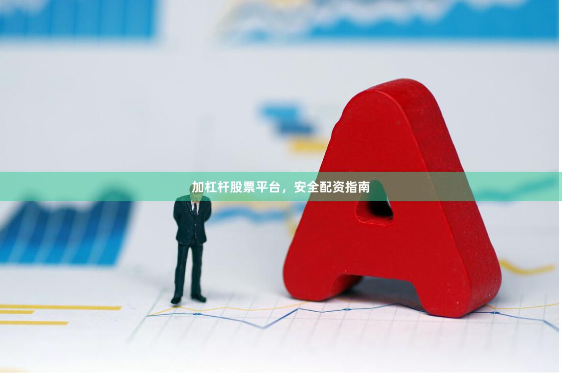加杠杆股票平台，安全配资指南