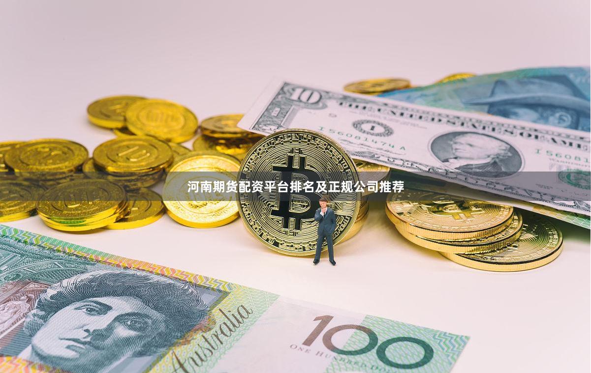 河南期货配资平台排名及正规公司推荐