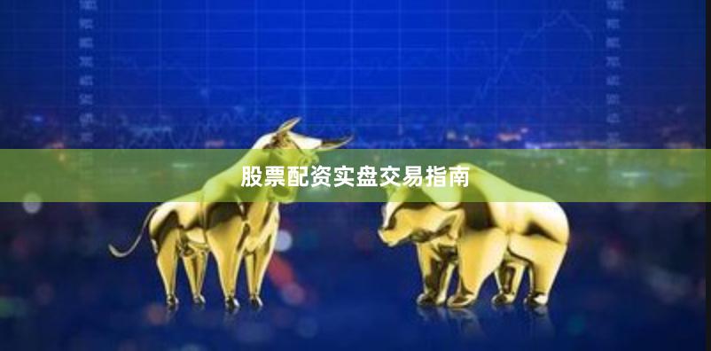 股票配资实盘交易指南