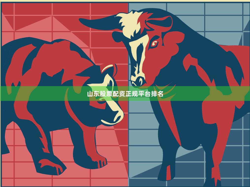 山东股票配资正规平台排名