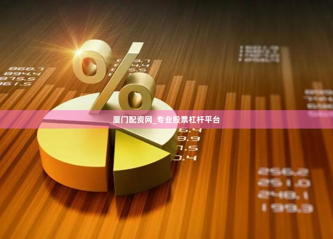 厦门配资网_专业股票杠杆平台