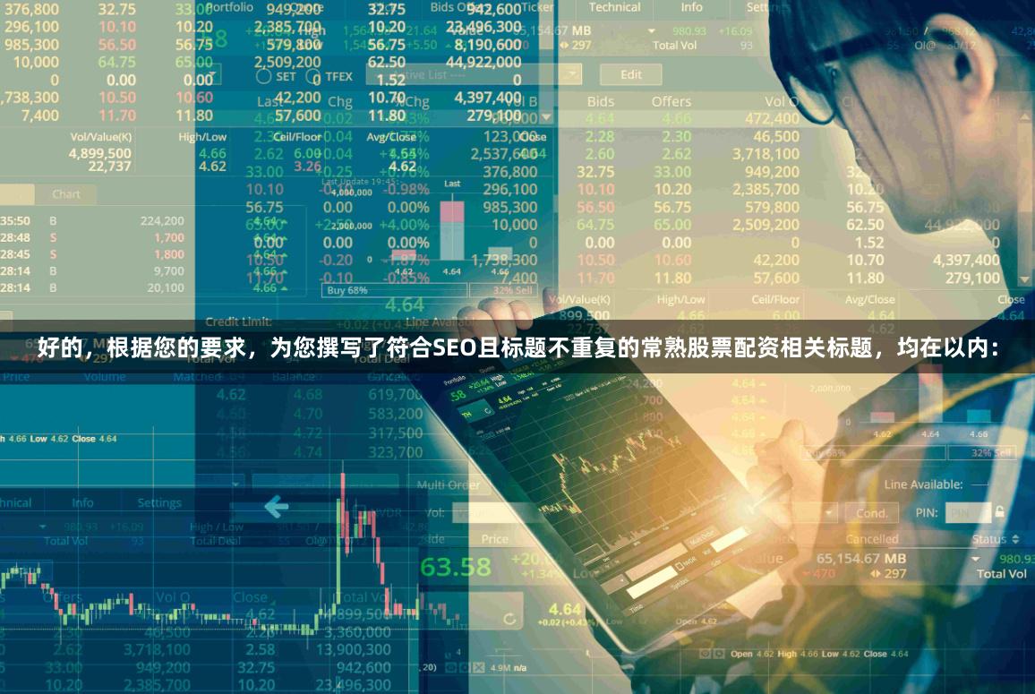 好的，根据您的要求，为您撰写了符合SEO且标题不重复的常熟股票配资相关标题，均在以内：