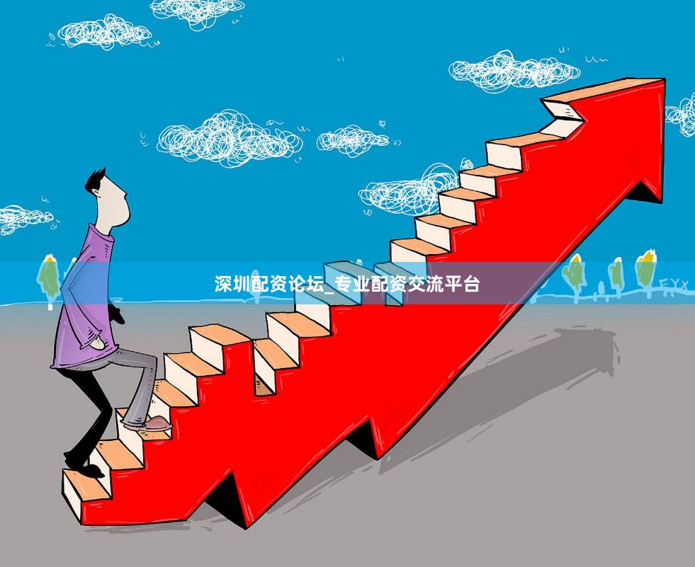 深圳配资论坛_专业配资交流平台