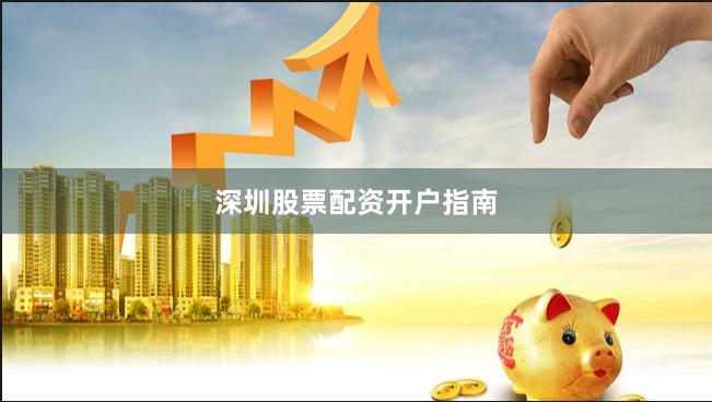 深圳股票配资开户指南