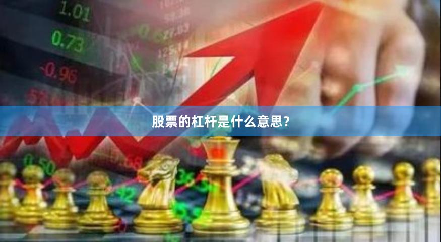 股票的杠杆是什么意思？