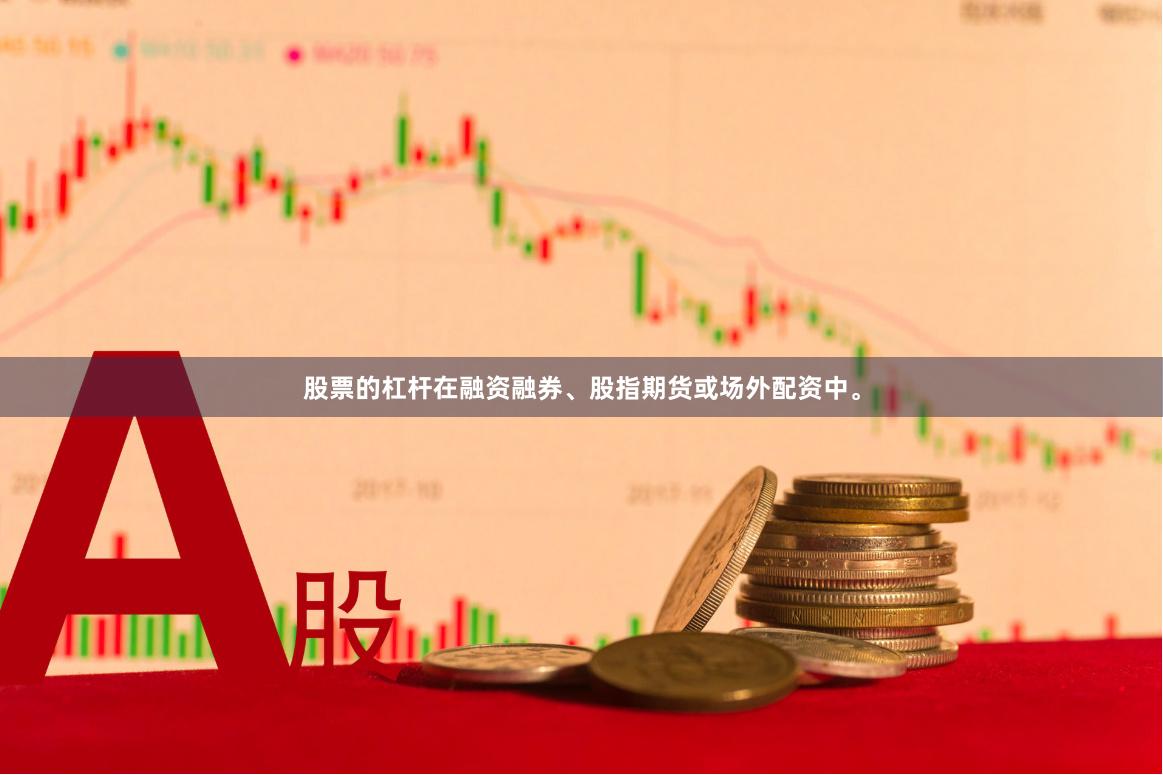 股票的杠杆在融资融券、股指期货或场外配资中。