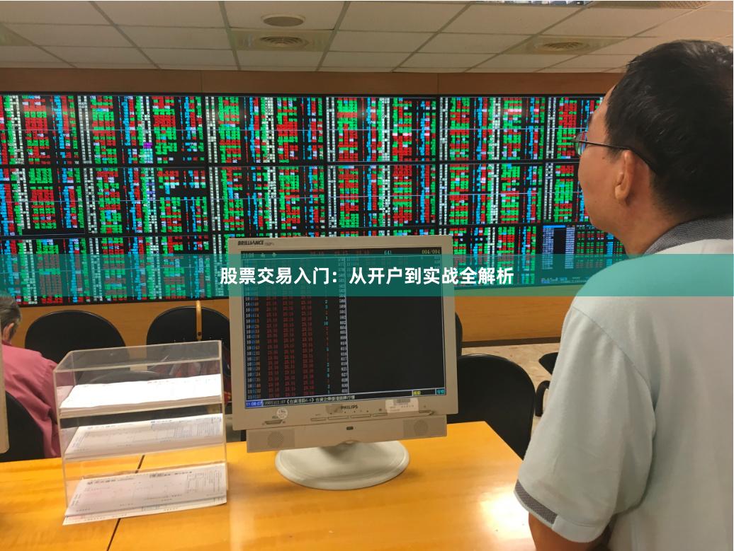 股票交易入门：从开户到实战全解析