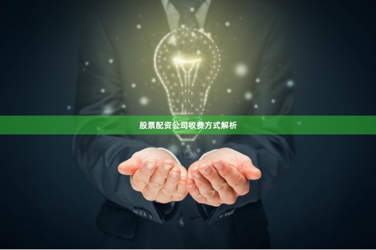 股票配资公司收费方式解析