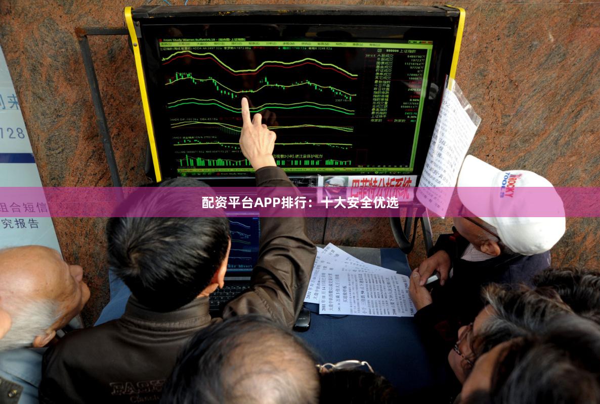 配资平台APP排行：十大安全优选